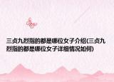 三贞九烈指的都是哪位女子介绍(三贞九烈指的都是哪位女子详细情况如何)