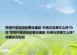 想用仟草佰露的蚕丝面膜 不晓得效果怎么样?介绍 想用仟草佰露的蚕丝面膜 不晓得效果怎么样?详细情况如何