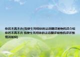 你若不离不弃(我便生死相依的法语翻译谢绝机译介绍 你若不离不弃 我便生死相依的法语翻译谢绝机译详细情况如何)