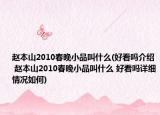 赵本山2010春晚小品叫什么(好看吗介绍 赵本山2010春晚小品叫什么 好看吗详细情况如何)