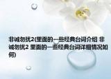 非诚勿扰2(里面的一些经典台词介绍 非诚勿扰2 里面的一些经典台词详细情况如何)