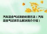 汽车混合气过浓的处理方法（汽车混合气过浓怎么解决简介介绍）