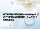 关于祖国的诗歌朗诵稿(一分钟左右)介绍(关于祖国的诗歌朗诵稿(一分钟左右)详细情况如何)