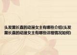 头发黑长直的动漫女主有哪些介绍(头发黑长直的动漫女主有哪些详细情况如何)