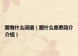 蹬有什么词语（蹬什么意思简介介绍）