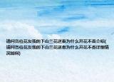 请问各位花友我的下山兰花送春为什么开花不香介绍(请问各位花友我的下山兰花送春为什么开花不香详细情况如何)