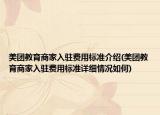 美团教育商家入驻费用标准介绍(美团教育商家入驻费用标准详细情况如何)