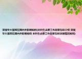 深圳华大基因在国内外影响如何(本科生去那工作前景怎样介绍 深圳华大基因在国内外影响如何 本科生去那工作前景怎样详细情况如何)