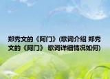 郑秀文的《阿门》(歌词介绍 郑秀文的《阿门》 歌词详细情况如何)