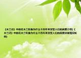 《木兰诗》中的花木兰形象为什么千百年来深受人们的喜爱介绍(《木兰诗》中的花木兰形象为什么千百年来深受人们的喜爱详细情况如何)