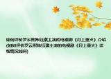 如何评价罗云熙陈钰琪主演的电视剧《月上重火》介绍(如何评价罗云熙陈钰琪主演的电视剧《月上重火》详细情况如何)