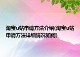 淘宝u站申请方法介绍(淘宝u站申请方法详细情况如何)