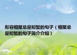 形容相聚总是短暂的句子（相聚总是短暂的句子简介介绍）