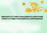 魔兽世界将军令坏了有服务卡有身份证邮箱应该怎么解绑介绍(魔兽世界将军令坏了有服务卡有身份证邮箱应该怎么解绑详细情况如何)