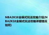 NBA2K18全模式玩法攻略介绍(NBA2K18全模式玩法攻略详细情况如何)