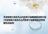手游穿越火线总共占内存多少最新版的这种介绍(手游穿越火线总共占内存多少最新版的这种详细情况如何)