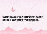 结婚的那天晚上穿衣服睡觉介绍(结婚的那天晚上穿衣服睡觉详细情况如何)
