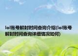 lol账号解封时间查询介绍(lol账号解封时间查询详细情况如何)