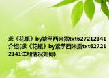 求《花瓶》by紫芋西米露txt627212141介绍(求《花瓶》by紫芋西米露txt627212141详细情况如何)