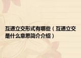 互通立交形式有哪些（互通立交是什么意思简介介绍）