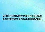 多功能方向盘按键失灵怎么办介绍(多功能方向盘按键失灵怎么办详细情况如何)