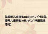 花瓣网儿童摄影mikle\