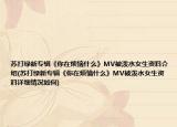 苏打绿新专辑《你在烦恼什么》MV被泼水女生资料介绍(苏打绿新专辑《你在烦恼什么》MV被泼水女生资料详细情况如何)