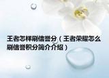 王者怎样刷信誉分（王者荣耀怎么刷信誉积分简介介绍）