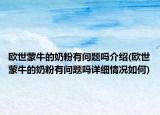 欧世蒙牛的奶粉有问题吗介绍(欧世蒙牛的奶粉有问题吗详细情况如何)