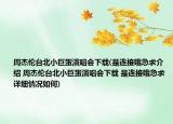 周杰伦台北小巨蛋演唱会下载(是连接哦急求介绍 周杰伦台北小巨蛋演唱会下载 是连接哦急求详细情况如何)
