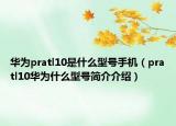 华为pratl10是什么型号手机（pratl10华为什么型号简介介绍）