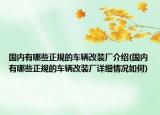 国内有哪些正规的车辆改装厂介绍(国内有哪些正规的车辆改装厂详细情况如何)