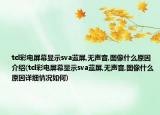 tcl彩电屏幕显示sva蓝屏,无声音,图像什么原因介绍(tcl彩电屏幕显示sva蓝屏,无声音,图像什么原因详细情况如何)
