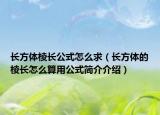 长方体棱长公式怎么求（长方体的棱长怎么算用公式简介介绍）