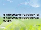 我下载的QQx5为什么安装特别慢?介绍(我下载的QQx5为什么安装特别慢?详细情况如何)