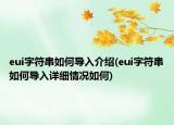 eui字符串如何导入介绍(eui字符串如何导入详细情况如何)