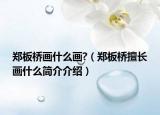 郑板桥画什么画?（郑板桥擅长画什么简介介绍）