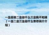 一垒是谁二垒是什么三垒我不知道（一垒二垒三垒是什么意思简介介绍）