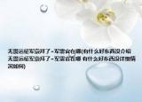 无畏远征军崇拜了~军需官在哪(有什么好东西没介绍 无畏远征军崇拜了~军需官在哪 有什么好东西没详细情况如何)