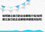 如何建立自己的企业邮箱介绍(如何建立自己的企业邮箱详细情况如何)