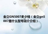 金立GN5007多少钱（金立gn5007是什么型号简介介绍）