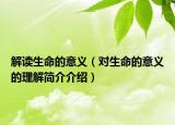 解读生命的意义（对生命的意义的理解简介介绍）