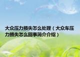 大众压力损失怎么处理（大众车压力损失怎么回事简介介绍）