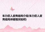 车力巨人皮克结局介绍(车力巨人皮克结局详细情况如何)