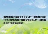 Q宠熊熊是不是每天生长了10个小时后就不长啦?介绍(Q宠熊熊是不是每天生长了10个小时后就不长啦?详细情况如何)