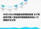 08月14日19时最新消息更新报道 女子和相亲对象三亚旅游同居隔离他挺贴心 打算国庆见父母