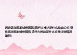 钢铁锅含眼泪喊修瓢锅(请问大神这是什么歌曲介绍 钢铁锅含眼泪喊修瓢锅 请问大神这是什么歌曲详细情况如何)
