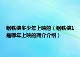 钢铁侠多少年上映的（钢铁侠1是哪年上映的简介介绍）