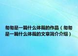 匆匆是一篇什么体裁的作品（匆匆是一篇什么体裁的文章简介介绍）