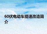 60伏电动车提速改造简介